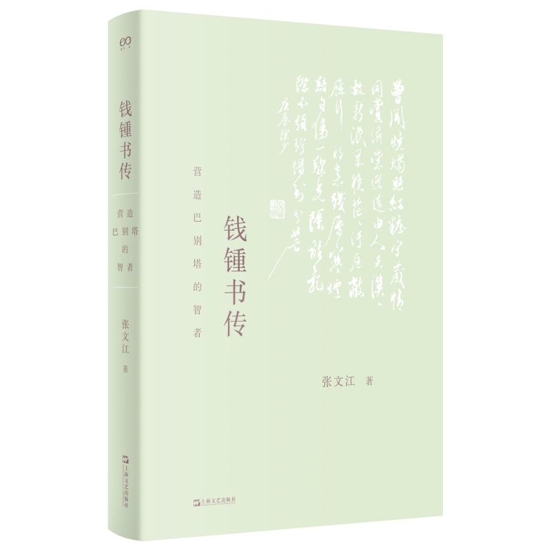 [正版] 钱钟书传 营造巴别塔的智者艺文志人物系列张文江著作剖析谈艺录管锥编七缀集杨绛上海文艺 人物传记图书管高清大图