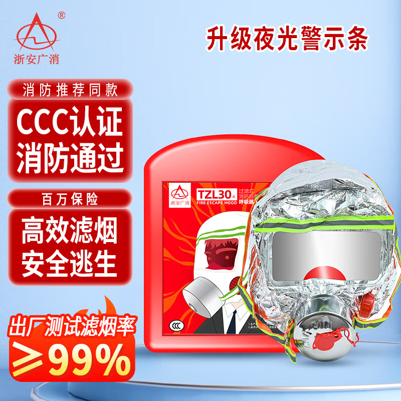 浙安广消消防面具 过滤式自救呼吸器防毒防烟面具TZL30A夜光升级款