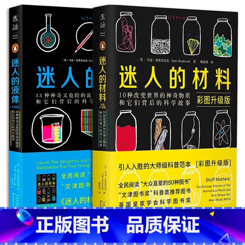 [正版]2册 迷人的液体+迷人的材料 彩图升级版 文津奖图书奖科普类套装物理启蒙大众喜爱的50种图书高清大图