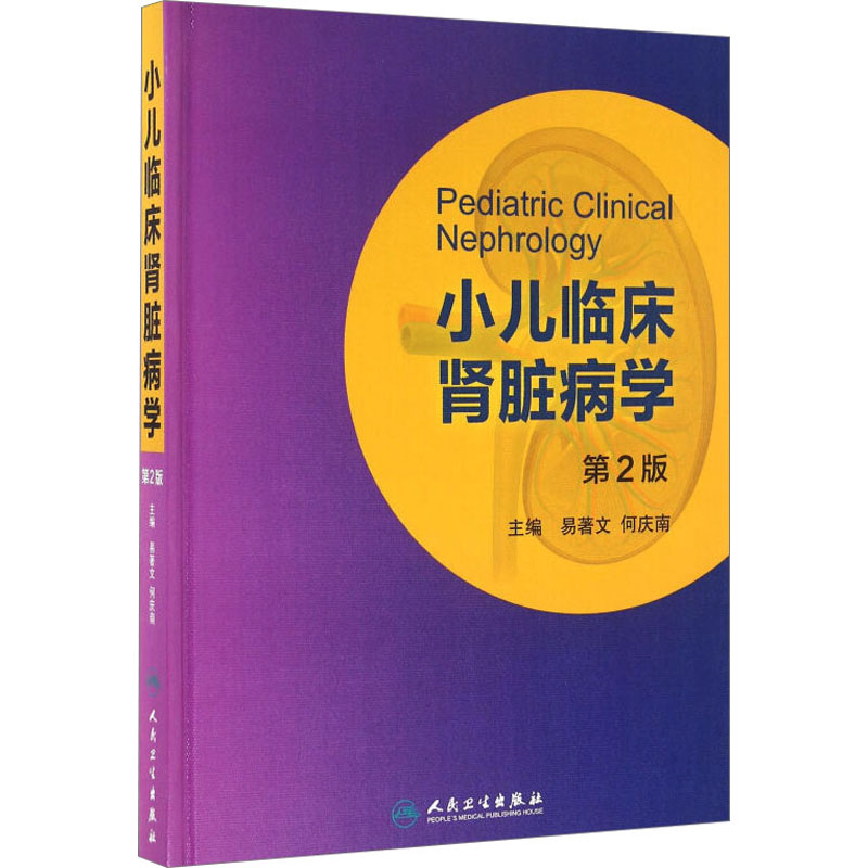 【M】小儿临床肾脏病学 第2版-9787117220217