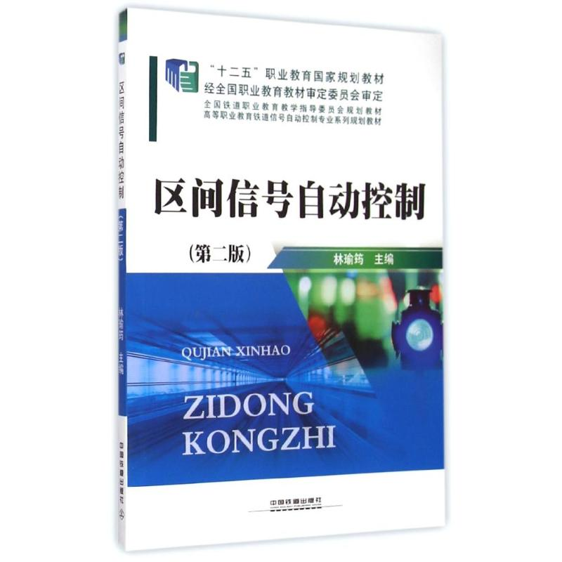 正版新书】区间信号自动控制(第二版)林瑜筠9787113192228