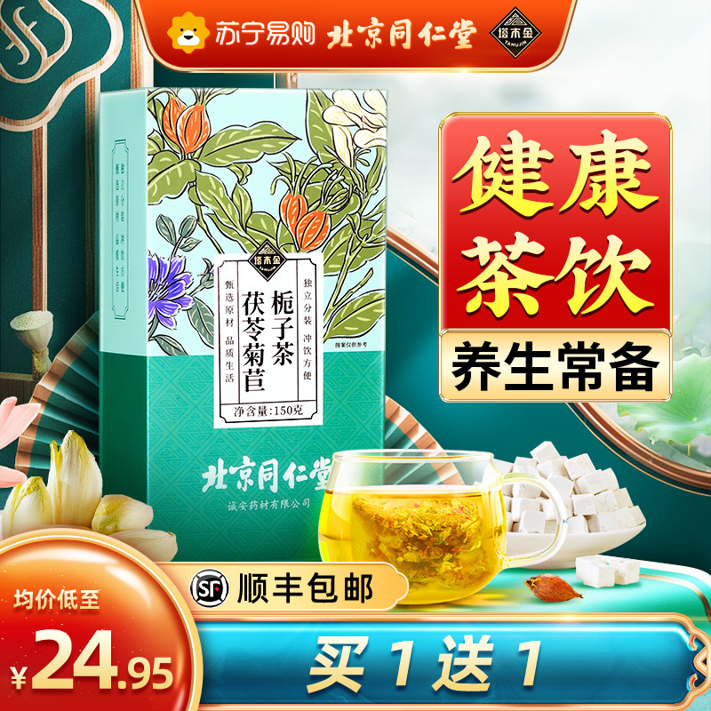 北京同仁堂塔木金茯苓菊苣栀子茶