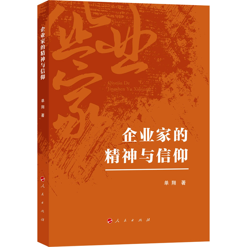 正版新书]企业家的精神与信仰单翔9787010248332高清大图