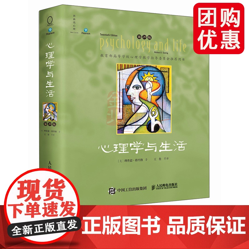 心理学与生活 第20版 中文四色彩印版 理查德格里格心理学入门教材津巴多普通心理学 人民邮电出版社 新曲线