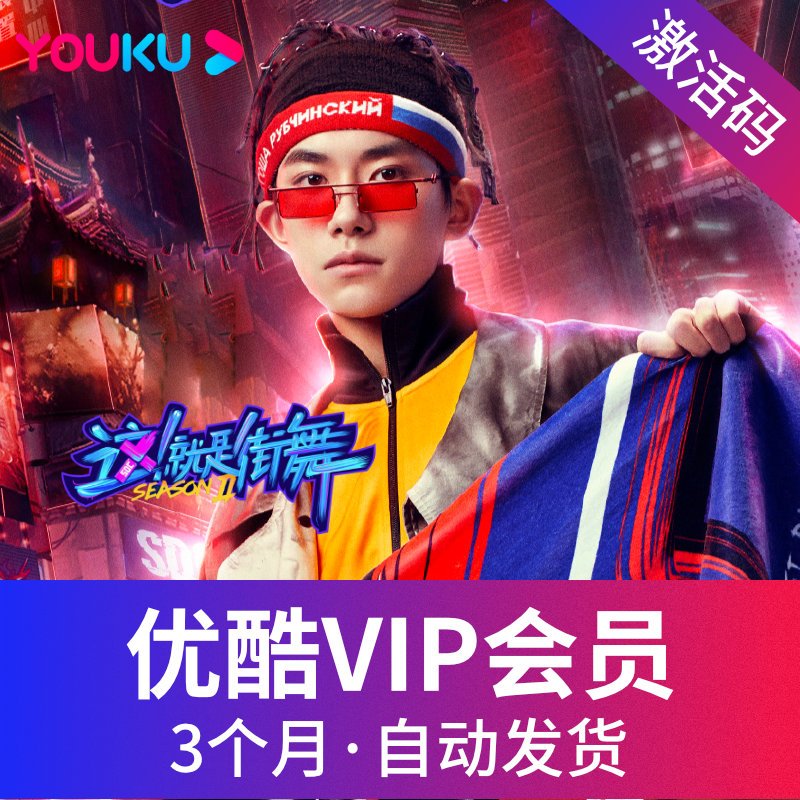 [官方卡密]优酷vip黄金会员3个月youku会员土豆视频vip会员季卡 自动发货