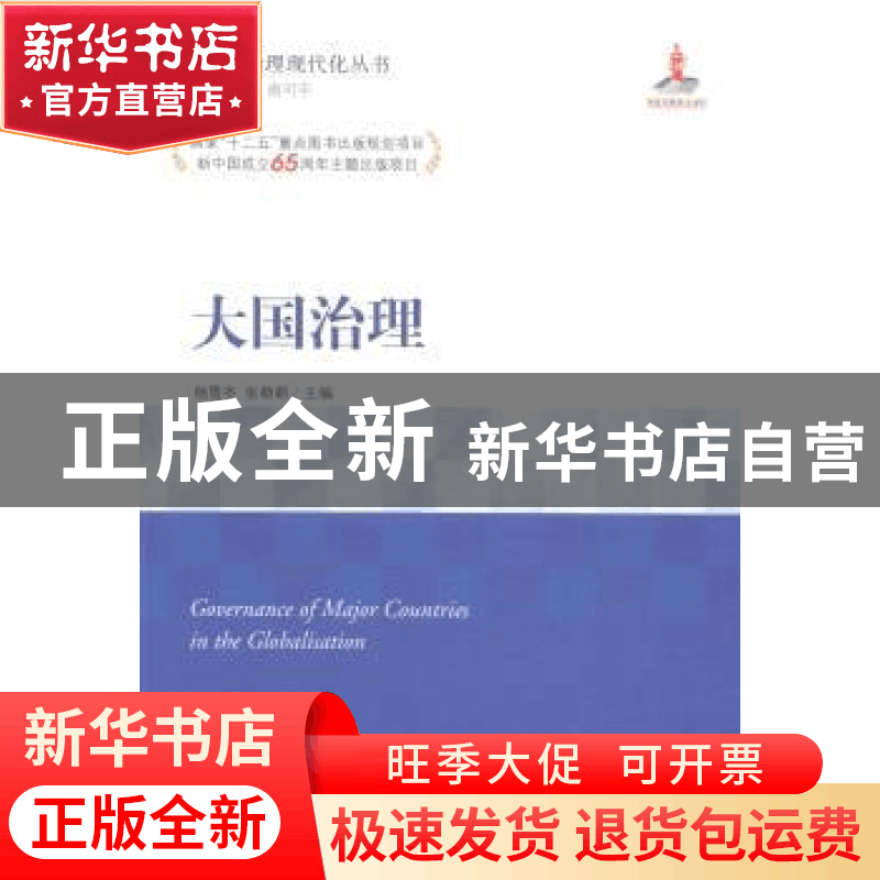 正版 大国治理 杨雪冬,张萌萌主编 中央编译出版社 978751172426图片
