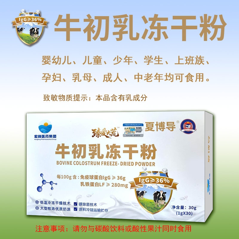 夏博导臻爱大荒 牛初乳冻干粉 含免疫球蛋白IgG≥36% 成人免疫力营养品 30袋/盒高清大图