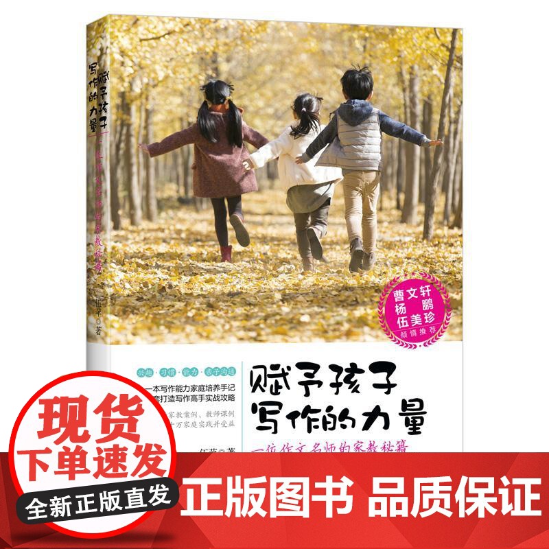 赋予孩子写作的力量 一位作文名师的家教秘籍伍苹 著WX高清大图