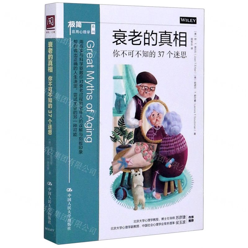 【N】衰老的真相(你不可不知的37个迷思)/极简应用心理学系列-9787300283623