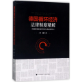 德国循环经济法律制度精解