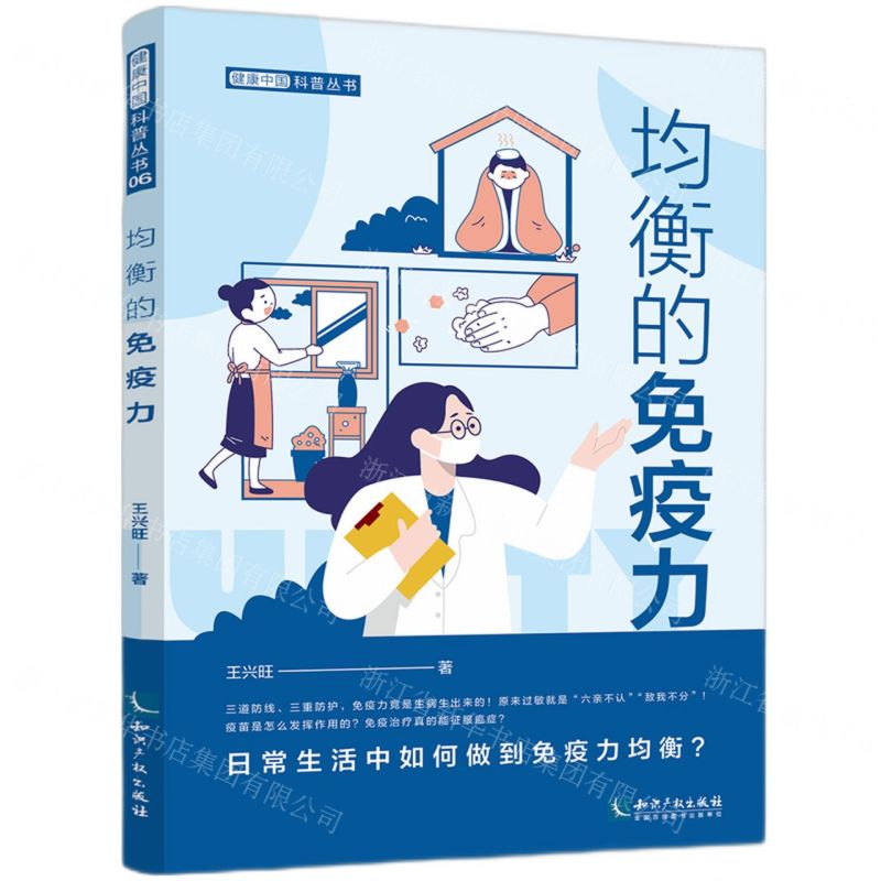 [N]均衡的免疫力/健康中国科普丛书-9787513081146高清大图
