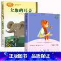 【人教版】七色花+大象的耳朵 【正版】七色花人民教育出版社 二年级下册课外书必读人教版故事书 快乐读书吧曹文轩人教正】必