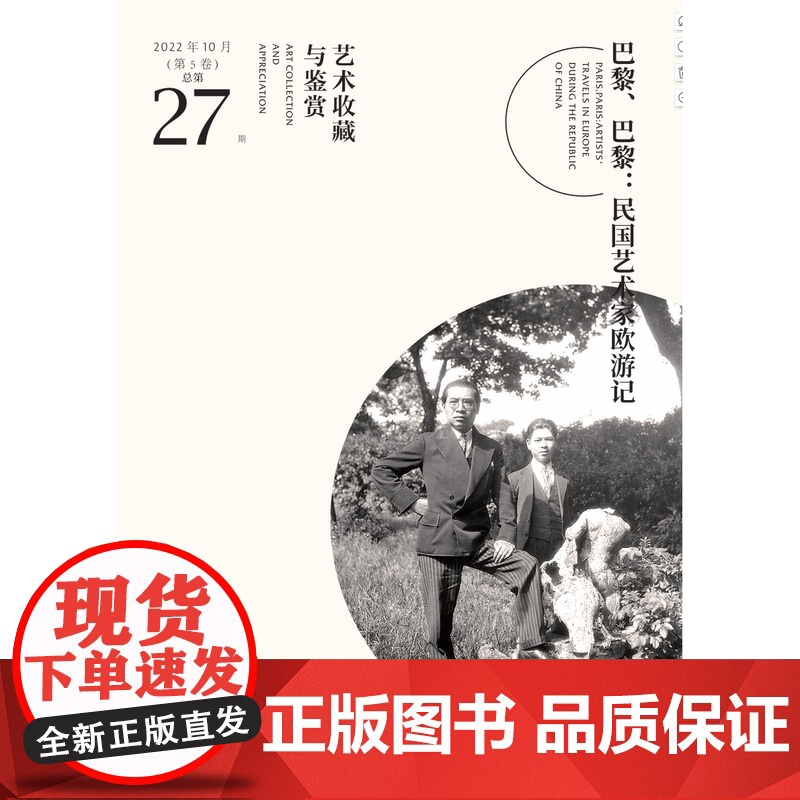 正版 艺术收藏与鉴赏 第27期 民国艺术家欧游记本书重点介绍民国时期欧洲留学的艺术家全面反映早期欧洲留学艺术家的方方高清大图