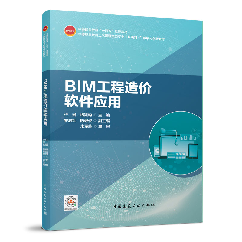 醉染图书BIM工程造价软件应用9787112270491高清大图