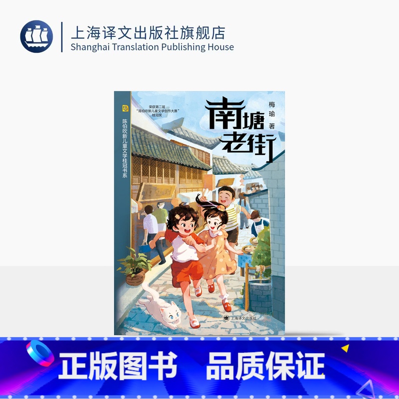 南塘老街 【正版】南塘老街 陈伯吹新儿童文学桂冠书系 梅瑜 著 儿童文学 地方特色 名家名师 陈伯吹新儿童文学桂冠奖 少