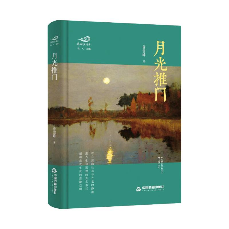 正版新书】月光推门蒋雪峰9787506885249