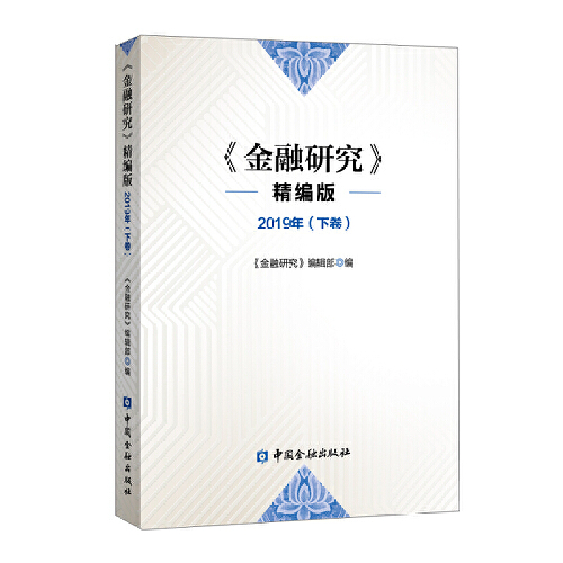 正版新书】金融研究 2019年(下卷) 精编版《金融研究》编辑部9787