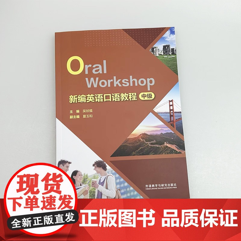 正版 2024新编英语口语教程(OralWorkshop) 中级 扫码音频 吴祯福编 英语中级口语教程 外语教学与研究高清大图