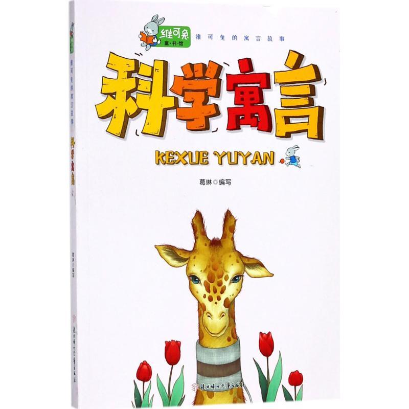 科学寓言 葛琳 编写 少儿 文轩网