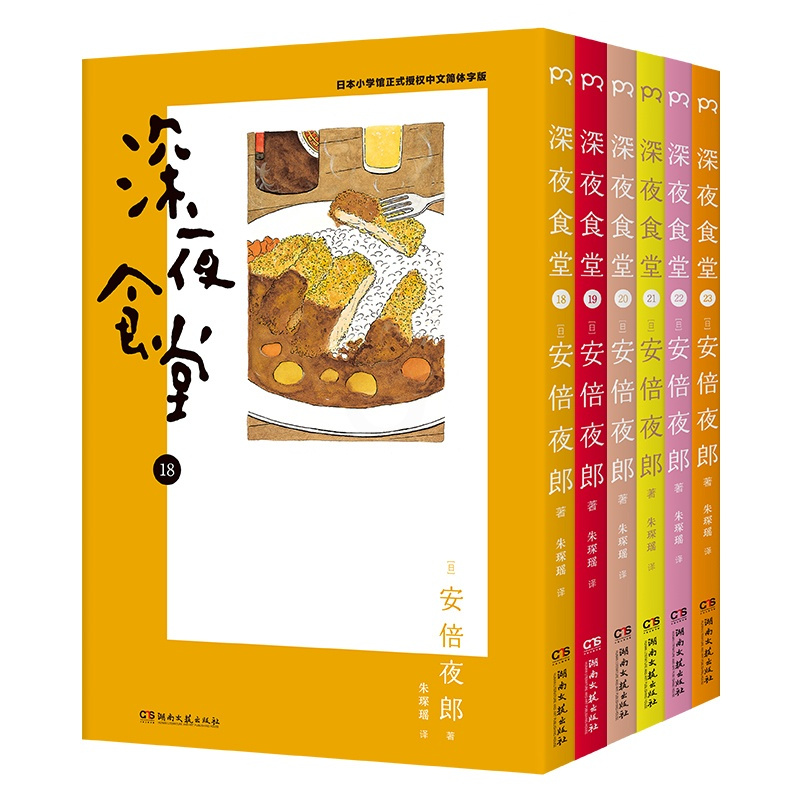 [正版] 深夜食堂18-23(套装 6册)漫画 万千读者口碑相传,温情治愈都市美食漫画 宝宝睡前故事书