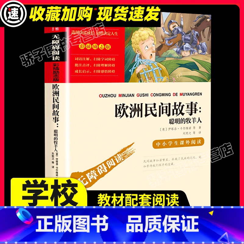 【满2件9折】欧洲民间故事 【正版】水浒传 施耐庵原著 白话文小学生二三四五六年级阅读课外书必书籍书目阅读乐读书吧无年级