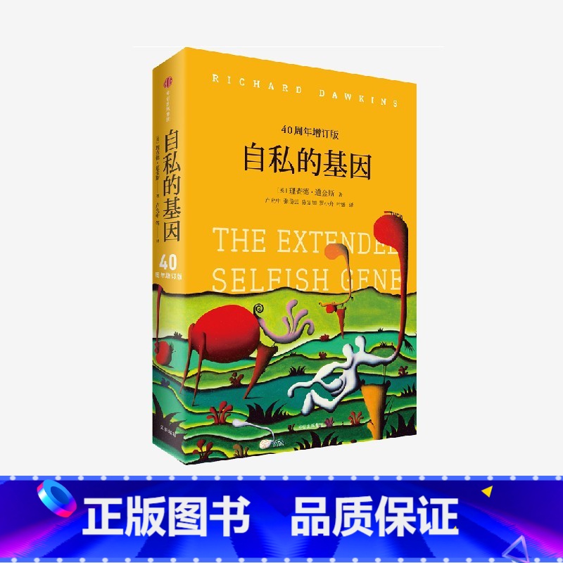 【正版】 自私的基因 四十周年增订版 理查德道金斯 生命的意义何在 吴国盛梁文道 出版社