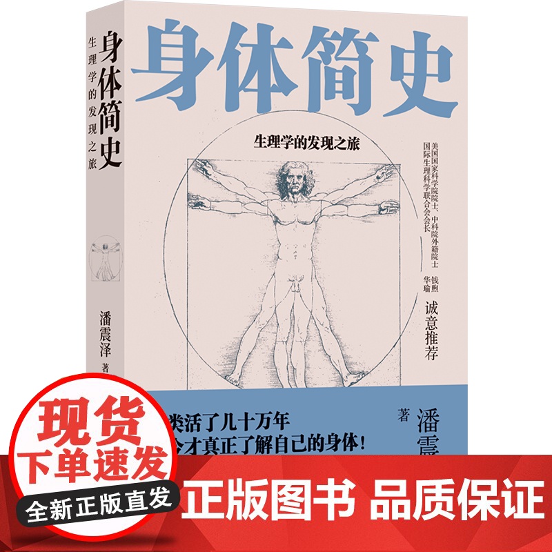 身体简史 生理学的发现之旅 潘震泽 著 百科知识 科普读物高清大图