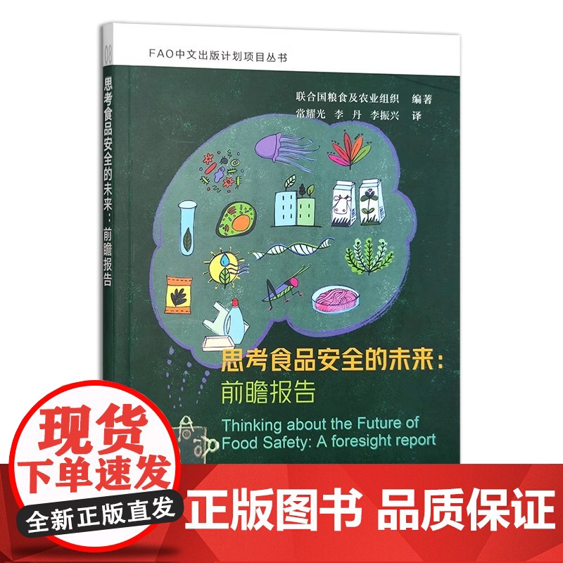 全新正版 思考食品安全的未来:前瞻报告 9787109312043 中国农业出版社高清大图