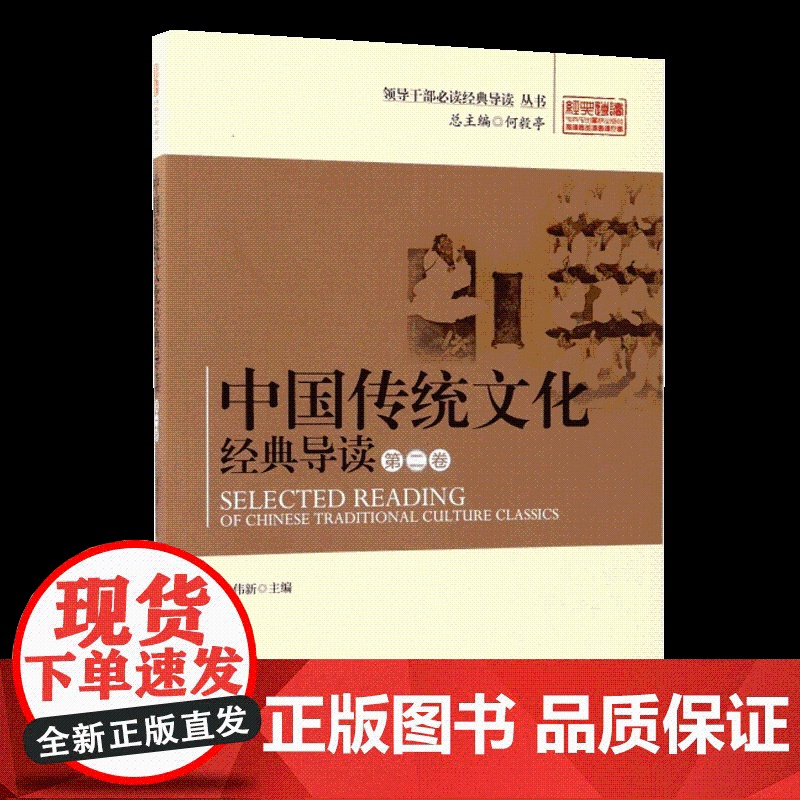 中国传统文化经典导读 第二卷 何毅亭主编 徐伟新 著作 领导干部必读经典导读丛书 中央党校出版社978750355745高清大图