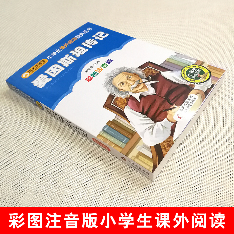 爱因斯坦传记 [正版]4本28元爱因斯坦传记彩图注音版科学家的故事小学生2二年级三四五六课外书籍小书虫励志经典自传世界名高清大图