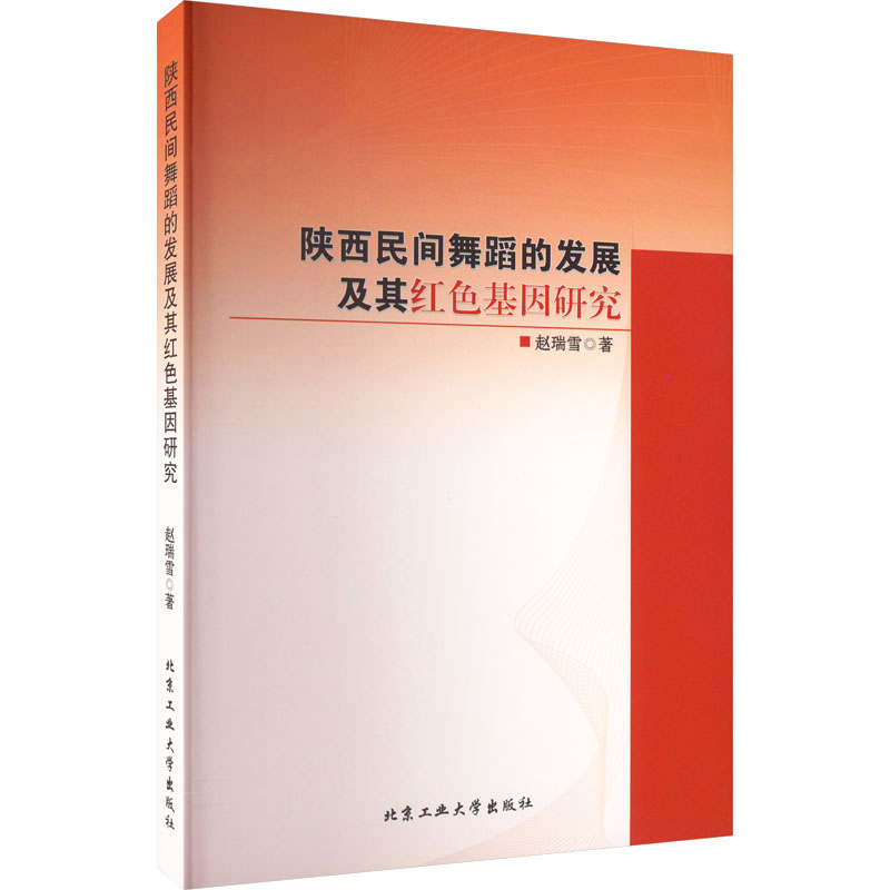 醉染图书陕西民间舞蹈的发展及其红色基因研究9787563980390高清大图
