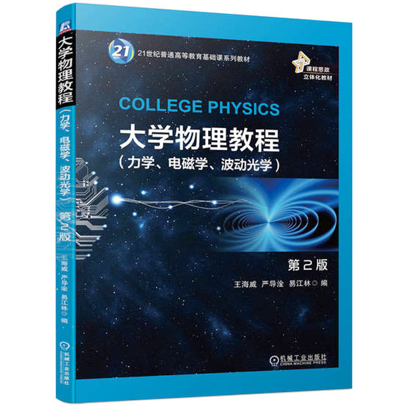 [M]大学物理教程(力学、电磁学、波动光学) 第2版-9787111736943高清大图