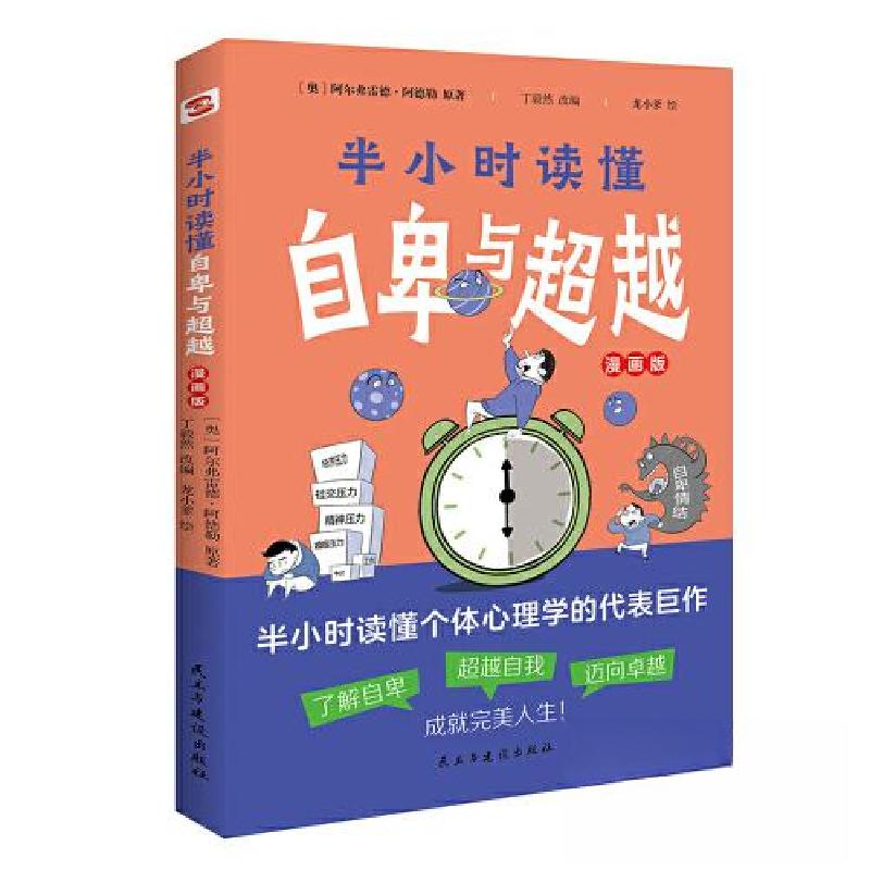 正版新书]半小时读懂自卑与超越[奥地利]阿尔弗雷德·阿德勒97875高清大图
