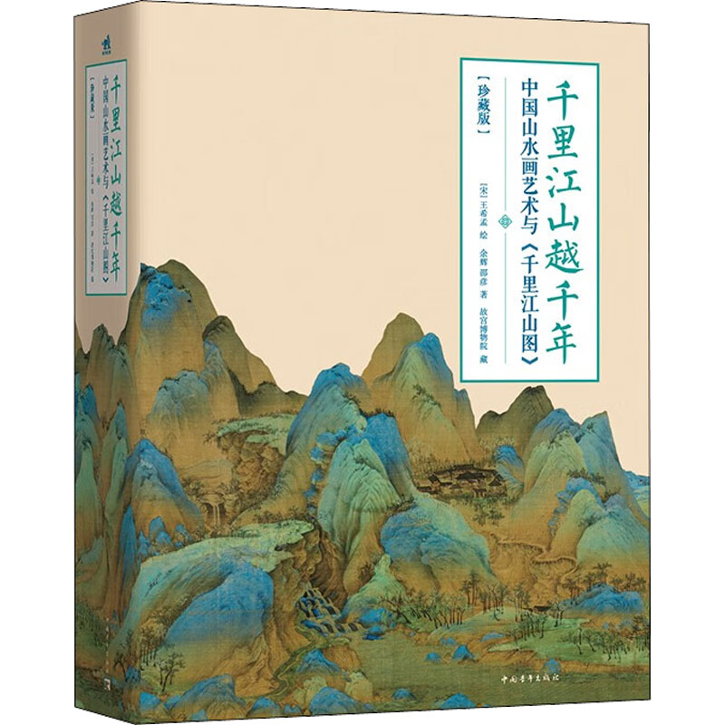 【M】千里江山越千年 中国山水画艺术与《千里江山图》(珍藏版)-9787515366111