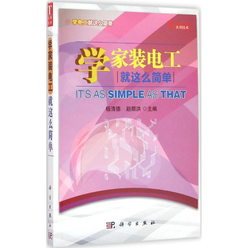 醉染图书学家装电工就这么简单9787030434180