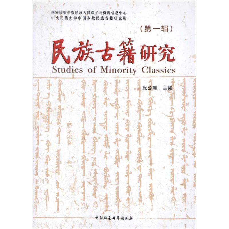 正版新书】民族古籍研究(第1辑)/张公瑾编张公瑾9787516109328