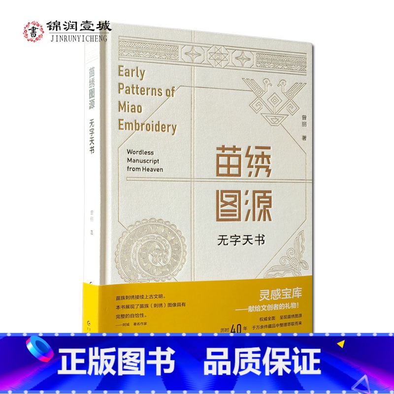 [正版]苗绣图源 无字天书 曾丽著 历时40年于万余件藏品中萃取而来 苗族刺绣图谱 服装设计源图 纺织设计源图 服装设计