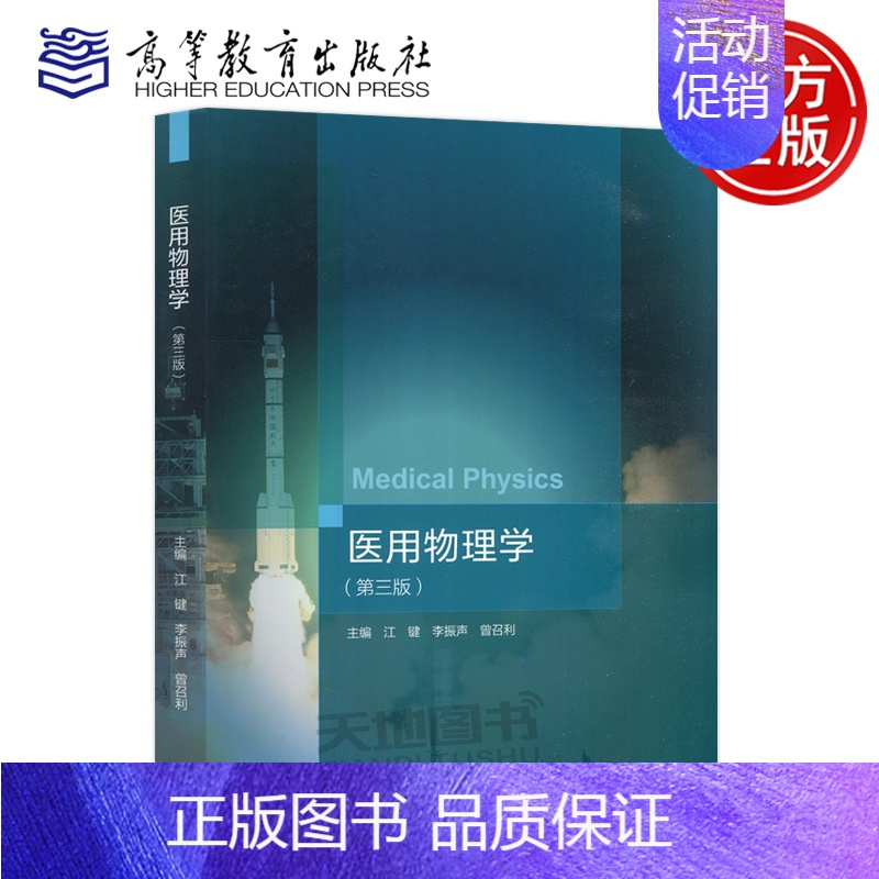 医用物理学 第三版 [正版] 医用物理学 第三版 第3版 江键 李振声 曾召利 医药类专业物理学基础课程 医用物理学