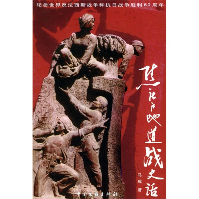 正版新书】焦庄户地道战史话马成9787505950085