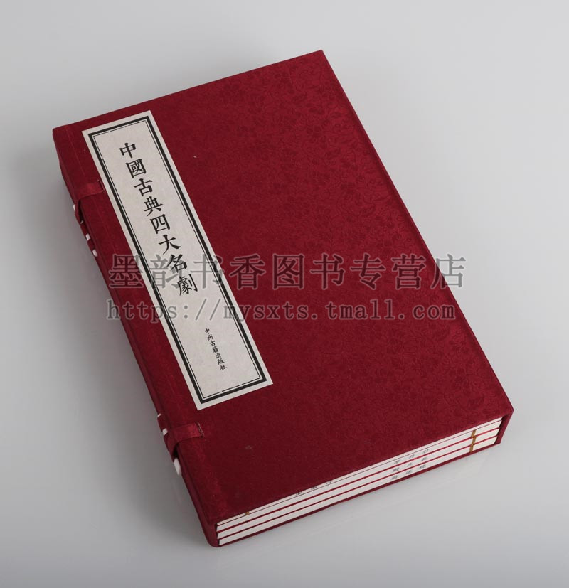 [正版]中国古典四大名剧(宣纸线装一函四册)中国古典戏曲剧本文学名著作品集明清西厢记牡丹亭长生殿桃花扇竖版竖排收藏版本中高清大图