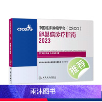 【正版】csco指南2023卵巢癌诊疗指南 肿瘤临床综合防控子宫颈胰腺肺肝癌食管癌甲状腺结直肠癌症黑色素淋巴瘤内科手册
