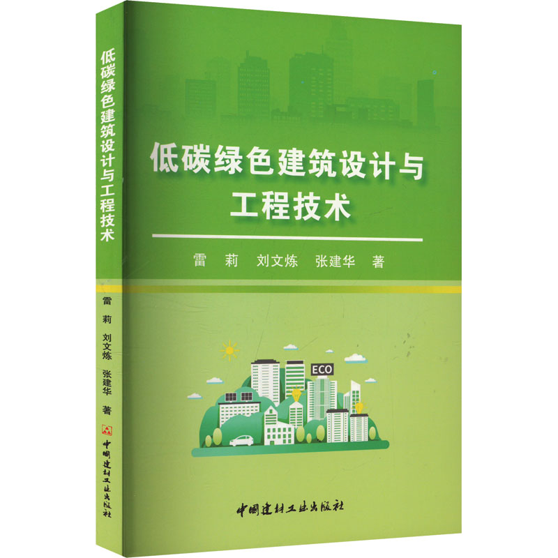 正版新书]低碳绿色建筑设计与工程技术雷莉,刘文炼,张建华 著978高清大图