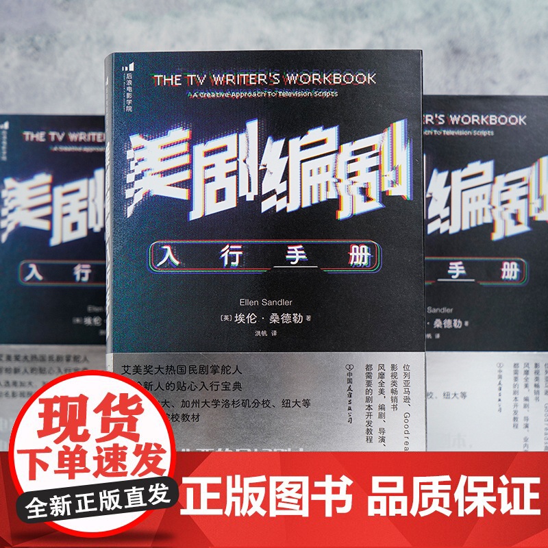 [央视网]美剧编剧入行手册 写给新人的贴心入行宝典 影视创作故事创作 剧本开发写作技巧书籍 HL高清大图