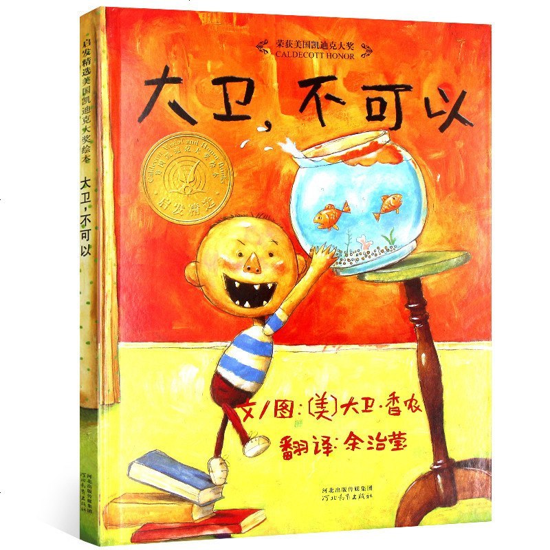 大卫不可以 精装硬壳绘本正版阅芽计划书目幼儿童卡通故事图画书亲子阅读推荐读物 宝宝启蒙认知早教3-6周岁幼儿园