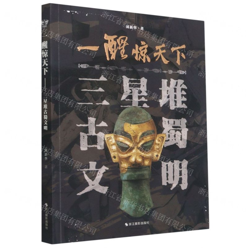 【N】一醒惊天下(三星堆古蜀文明)-9787551433396