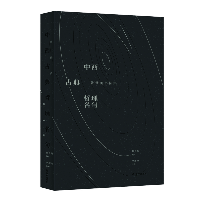 [粉象优品]中西古典哲理名句:张世英书法集(中国哲学界耄宿张世英甄选中西哲理名言,亲自以书法撰写。 一本书法集,堪当两高清大图