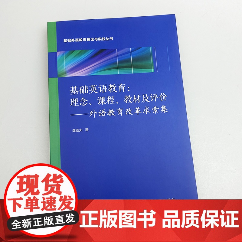 基础外语教育理论与实践丛书 基础英语教育:理念 课程 教材及评价--外语教育改革求索集 龚亚夫编上海外语教育出版社978高清大图