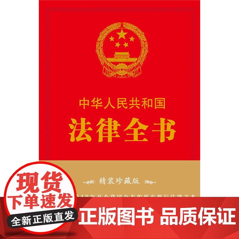 中华人民共和国法律全书(精装珍藏版)高清大图