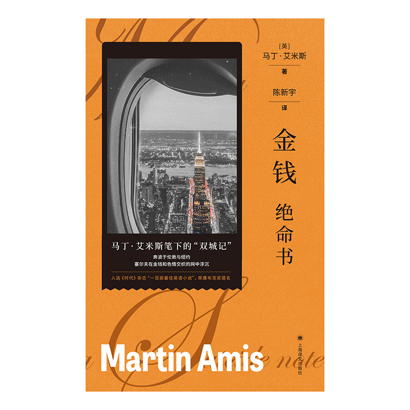 单本全册 [正版]金钱:绝命书 马丁·艾米斯作品[英]马丁·艾米斯 著 陈新宇 译 马丁·艾米斯笔下的“双城记” 金钱和高清大图
