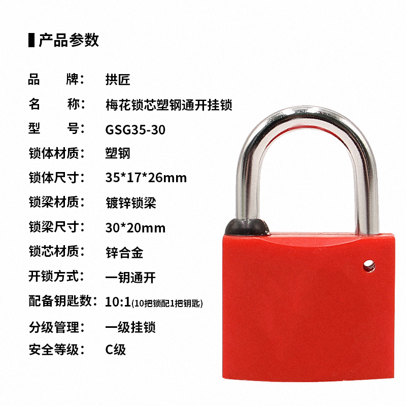 拱匠 GSG35-30 梅花锁芯塑钢通开挂锁(计价单位:个)红色高清大图